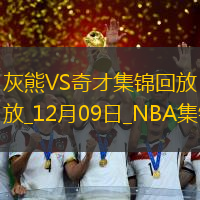 12月09日NBA常規賽灰熊-奇才精彩鏡頭