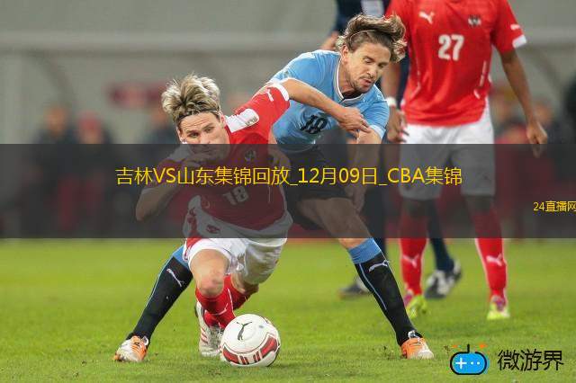12月09日CBA常規賽吉林-山東精彩鏡頭