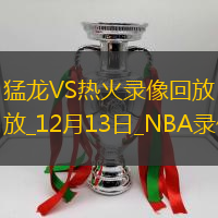 NBA常規(guī)賽猛龍104-114熱火