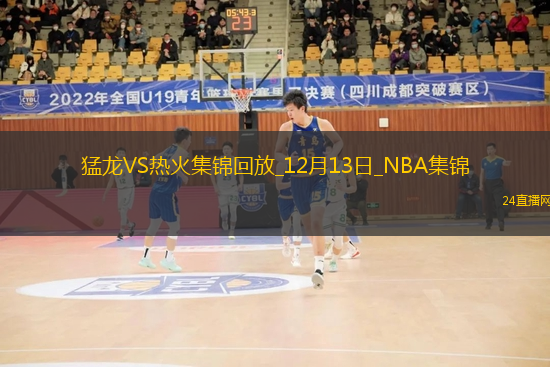 12月13日NBA常規(guī)賽猛龍-熱火精彩鏡頭