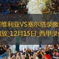12月15日西甲第17輪塞維利亞vs塞爾塔全場錄像