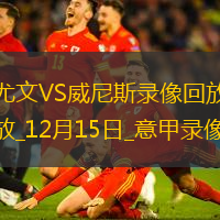 12月15日意甲第16輪尤文圖斯vs威尼斯全場(chǎng)錄像