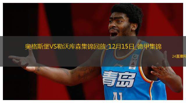 德甲-維爾茨個人秀破門藥廠2-0奧格斯堡距拜仁4分