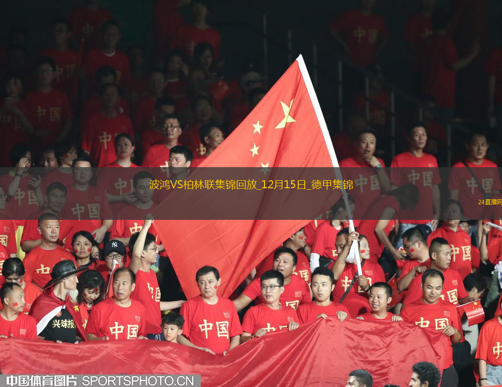 德甲-三好康兒染紅西索科破門波鴻1-1柏林聯(lián)合