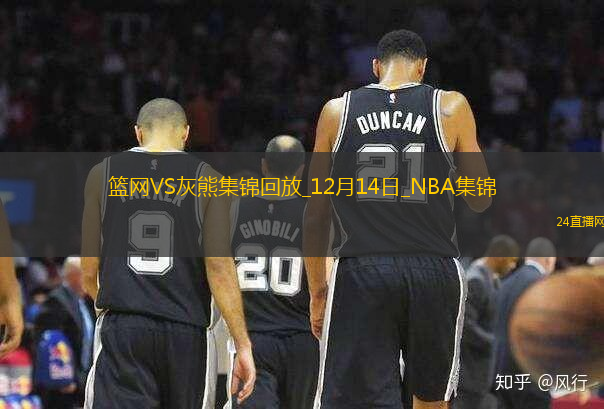 12月14日NBA常規(guī)賽籃網(wǎng)-灰熊精彩鏡頭