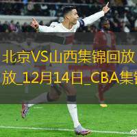 12月14日CBA常規賽北京-山西精彩鏡頭
