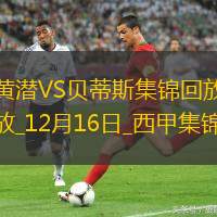 西甲-羅克破門洛塞爾索建功貝蒂斯客場2-1比利亞雷亞爾
