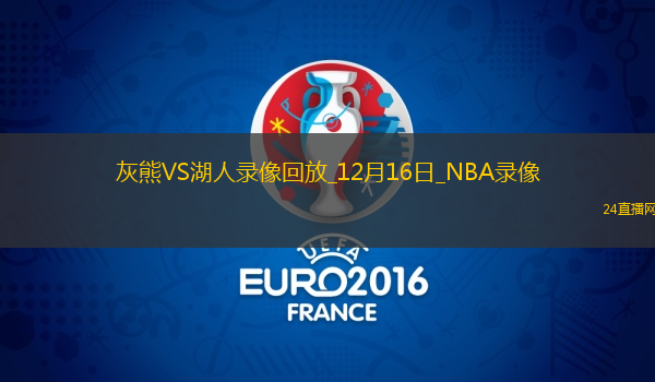 NBA常規(guī)賽灰熊110-116湖人