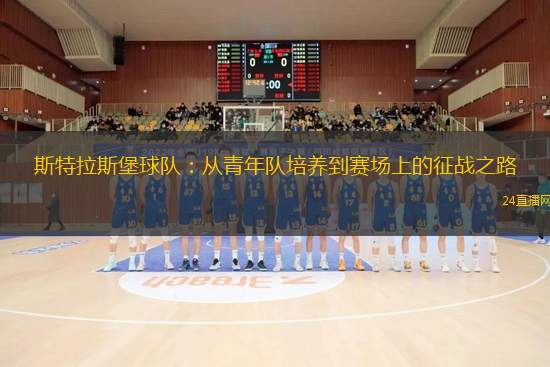 斯特拉斯堡球隊：從青年隊培養到賽場上的征戰之路