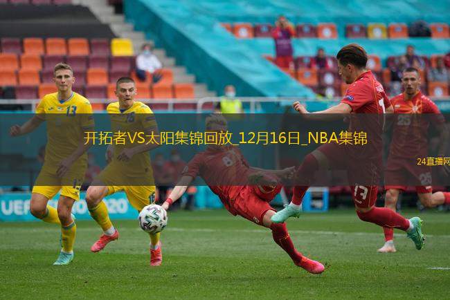 12月16日NBA常規(guī)賽開(kāi)拓者-太陽(yáng)精彩鏡頭