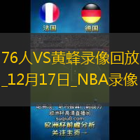 NBA常規賽76人121-108黃蜂