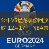 NBA常規(guī)賽公牛122-121猛龍