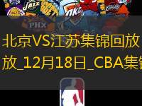 12月18日CBA常規賽北京-江蘇精彩鏡頭