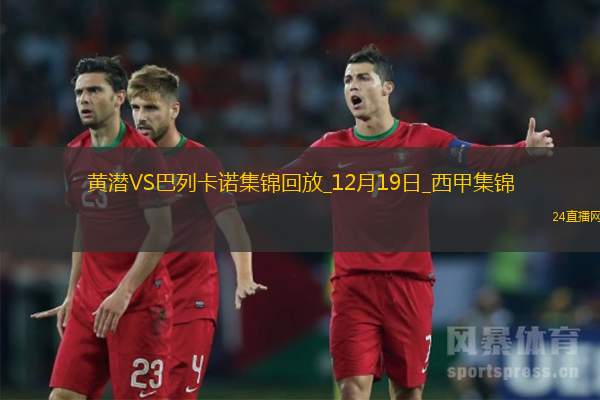 西甲-佩雷斯破門扳平坎布瓦拉染紅比利亞雷亞爾1-1巴列卡諾