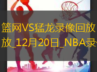 NBA常規(guī)賽籃網(wǎng)101-94猛龍