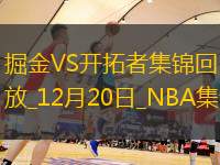 12月20日NBA常規(guī)賽掘金-開(kāi)拓者精彩鏡頭
