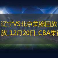 12月20日CBA常規賽遼寧-北京精彩鏡頭