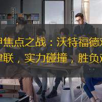 英甲焦點之戰(zhàn)：沃特福德對陣牛津聯(lián)，實力碰撞，勝負難料