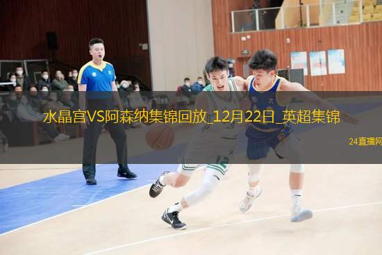 12月22日英超第17輪水晶宮vs阿森納進球視頻