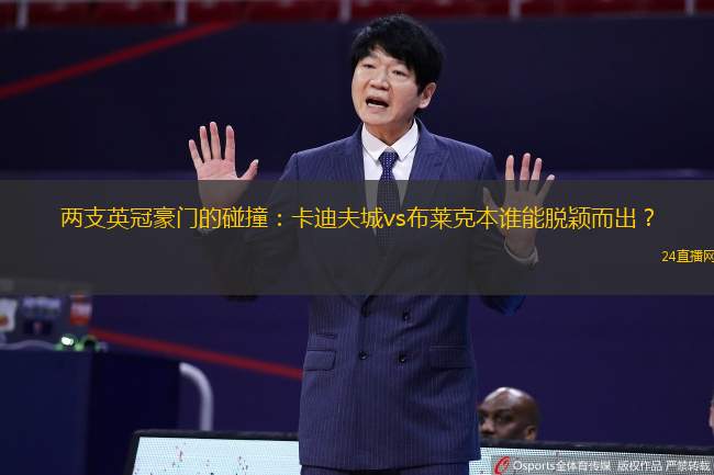 兩支英冠豪門的碰撞：卡迪夫城vs布萊克本誰能脫穎而出？