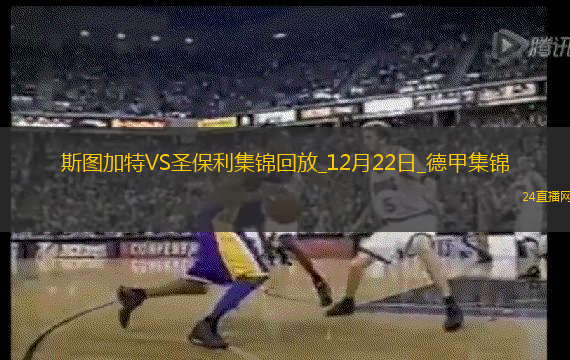 德甲-埃格施泰因破門圣保利客場1-0斯圖加特