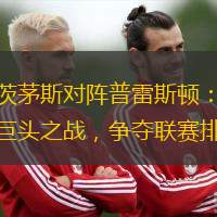 樸茨茅斯對(duì)陣普雷斯頓：足球巨頭之戰(zhàn)，爭(zhēng)奪聯(lián)賽排名