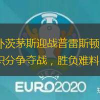 樸茨茅斯迎戰(zhàn)普雷斯頓：積分爭奪戰(zhàn)，勝負難料