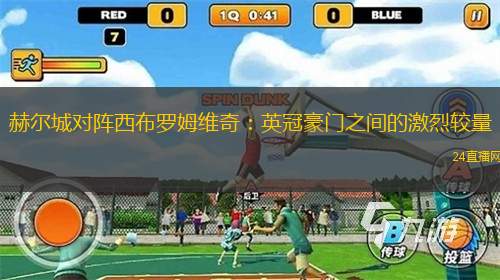 赫爾城對陣西布羅姆維奇：英冠豪門之間的激烈較量