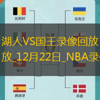 NBA常規賽湖人103-99國王