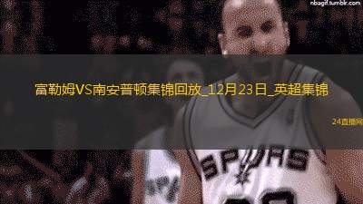 英超-雙方均無建樹富勒姆0-0南安普頓