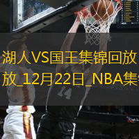 12月22日NBA常規賽湖人-國王精彩鏡頭