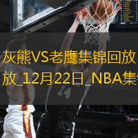 12月22日NBA常規(guī)賽灰熊-老鷹精彩鏡頭