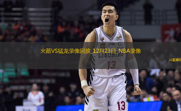 NBA常規賽火箭114-110猛龍