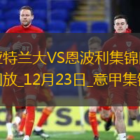 無解真藍黑！CDK雙響+絕殺亞特蘭大3-2恩波利意甲11連勝領跑