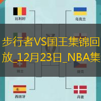 12月23日NBA常規賽步行者-國王精彩鏡頭