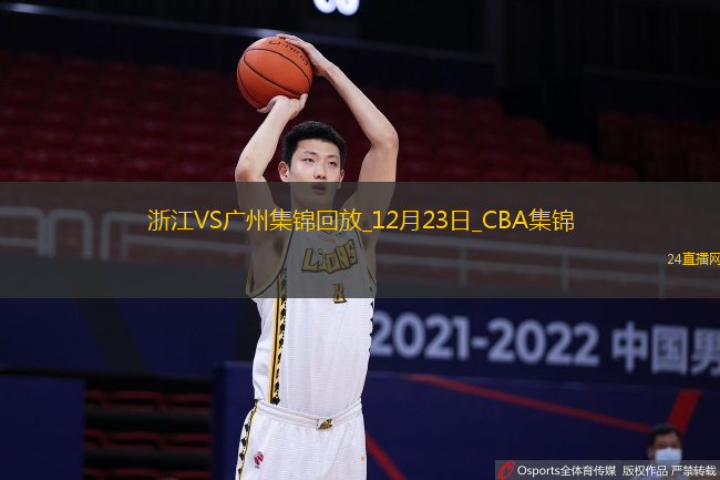 12月23日CBA常規(guī)賽浙江-廣州精彩鏡頭