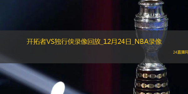 NBA常規(guī)賽開(kāi)拓者108-132獨(dú)行俠