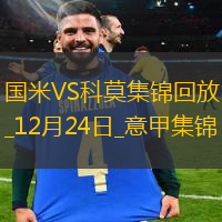 12月24日意甲第17輪國際米蘭vs科莫精彩片段