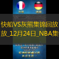 12月24日NBA常規(guī)賽快船-灰熊精彩鏡頭