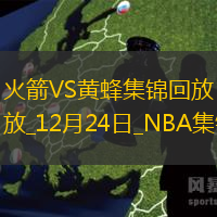 12月24日NBA常規(guī)賽火箭-黃蜂精彩鏡頭