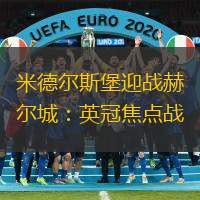米德爾斯堡迎戰(zhàn)赫爾城：英冠焦點戰(zhàn)