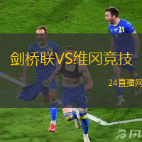 劍橋聯VS維岡競技