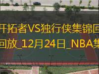 12月24日NBA常規(guī)賽開(kāi)拓者-獨(dú)行俠精彩鏡頭