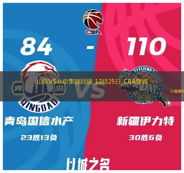 12月25日CBA常規賽山東-北京精彩鏡頭