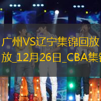 12月26日CBA常規(guī)賽廣州-遼寧精彩鏡頭