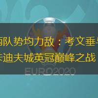 兩隊勢均力敵：考文垂與卡迪夫城英冠巔峰之戰