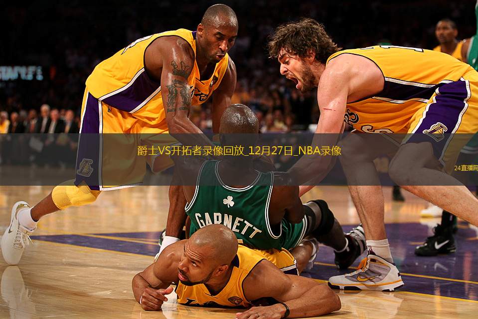 NBA常規(guī)賽爵士120-122開(kāi)拓者