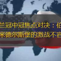 英格兰冠中冠焦点对决：伯恩利对阵米德尔斯堡的激战不容错过