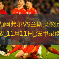 法甲第11輪蘭斯3-0勒阿弗爾