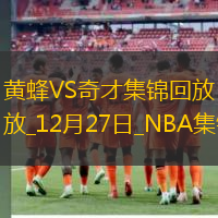 12月27日NBA常規(guī)賽黃蜂-奇才精彩鏡頭